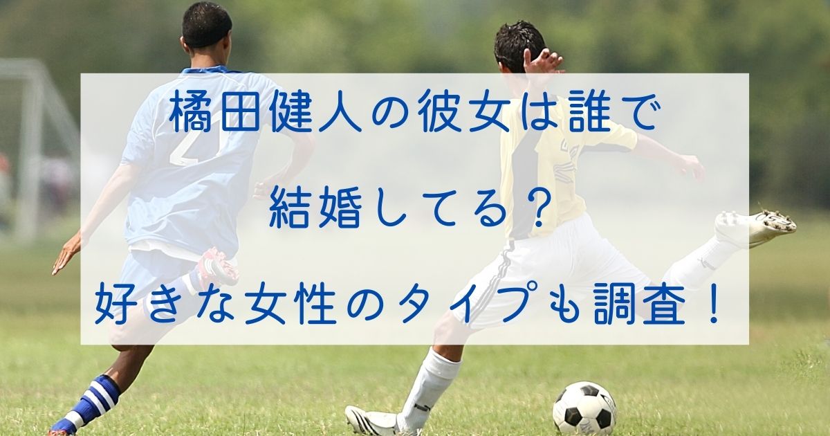 橘田健人の彼女は誰で結婚してる 好きな女性のタイプも調査 トマト ジャーナル