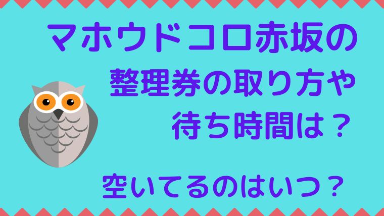マホウドコロ赤坂の整理券の取り方や待ち時間は 空いているのはいつ トマト ジャーナル