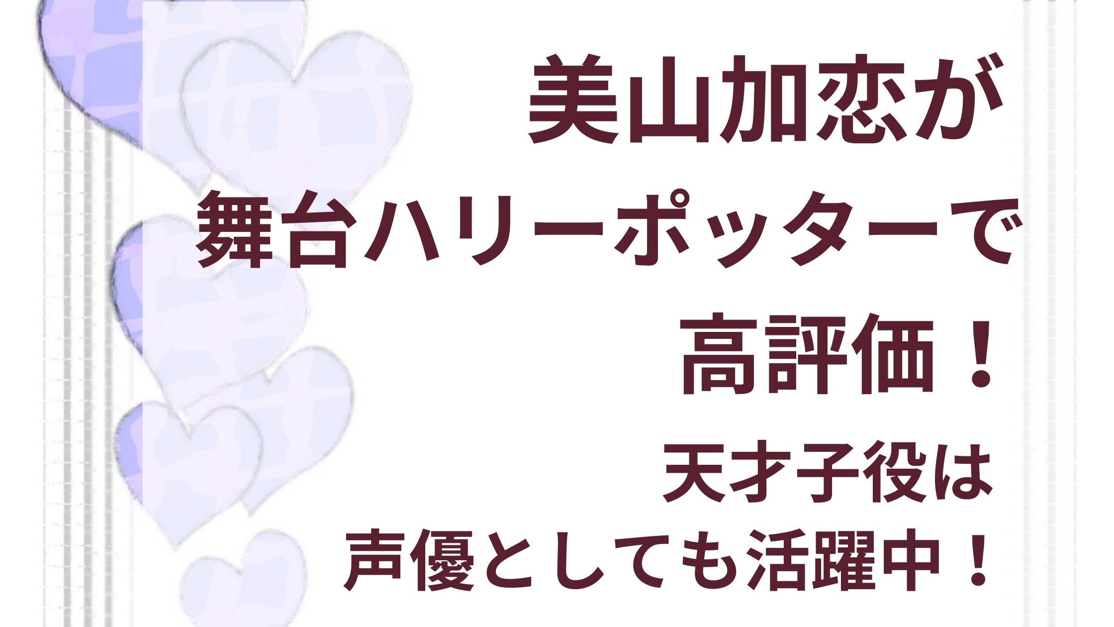 美山加恋が舞台ハリーポッターで高評価 天才子役は声優としても活躍中 トマト ジャーナル