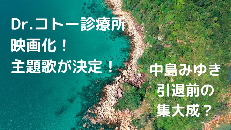 Dr コトー診療所の映画化で主題歌が決定 中島みゆき引退前の集大成 トマト ジャーナル