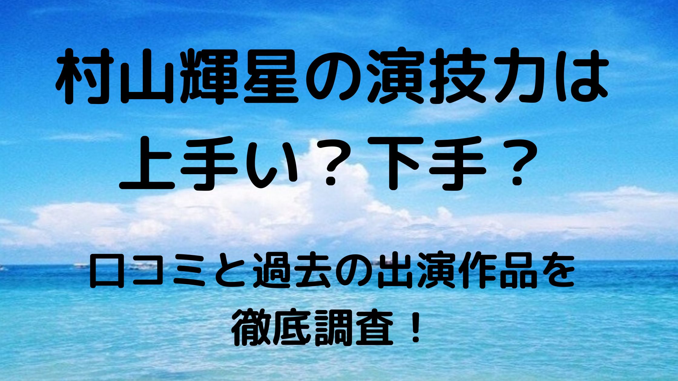 村山輝星の演技力は上手い 下手 口コミと過去の出演作品を徹底調査 トマト ジャーナル