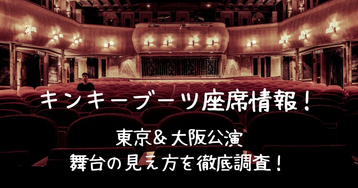 キンキーブーツ座席情報 東京 大阪公演の舞台の見え方を徹底調査 トマト ジャーナル