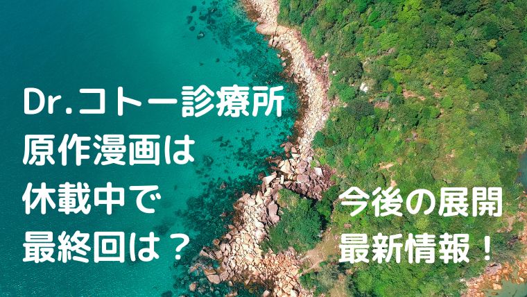 Dr コトー診療所 原作漫画は休載中で最終回は 今後の展開の最新情報 トマト ジャーナル